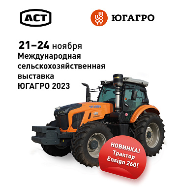 Приглашаем на 30-ю международную сельскохозяйственную выставку "ЮГАГРО 2023"!